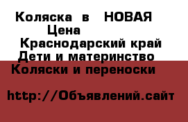 Коляска 2в1. НОВАЯ! › Цена ­ 15 000 - Краснодарский край Дети и материнство » Коляски и переноски   